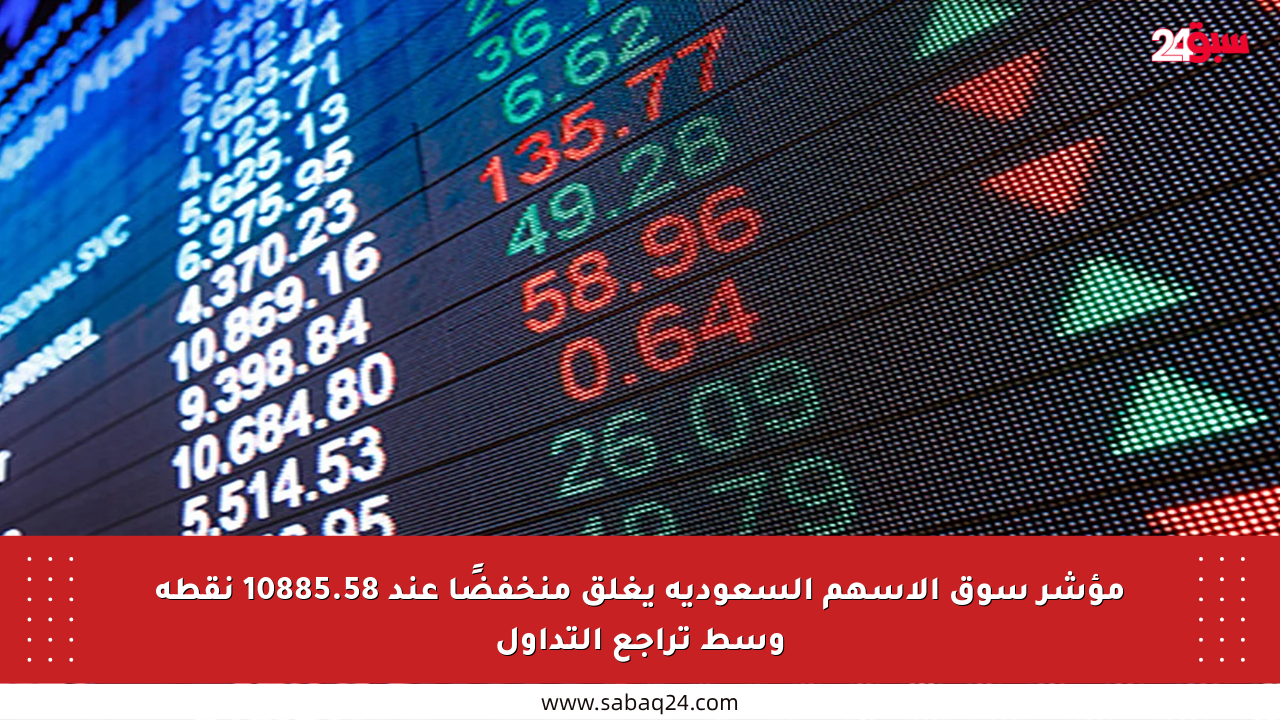 مؤشر سوق الأسهم السعودية يغلق منخفضًا عند 10885.58 نقطة وسط تراجع التداول